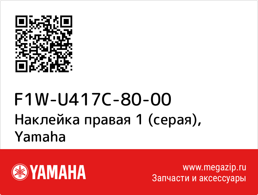 

Наклейка правая 1 (серая) Yamaha F1W-U417C-80-00