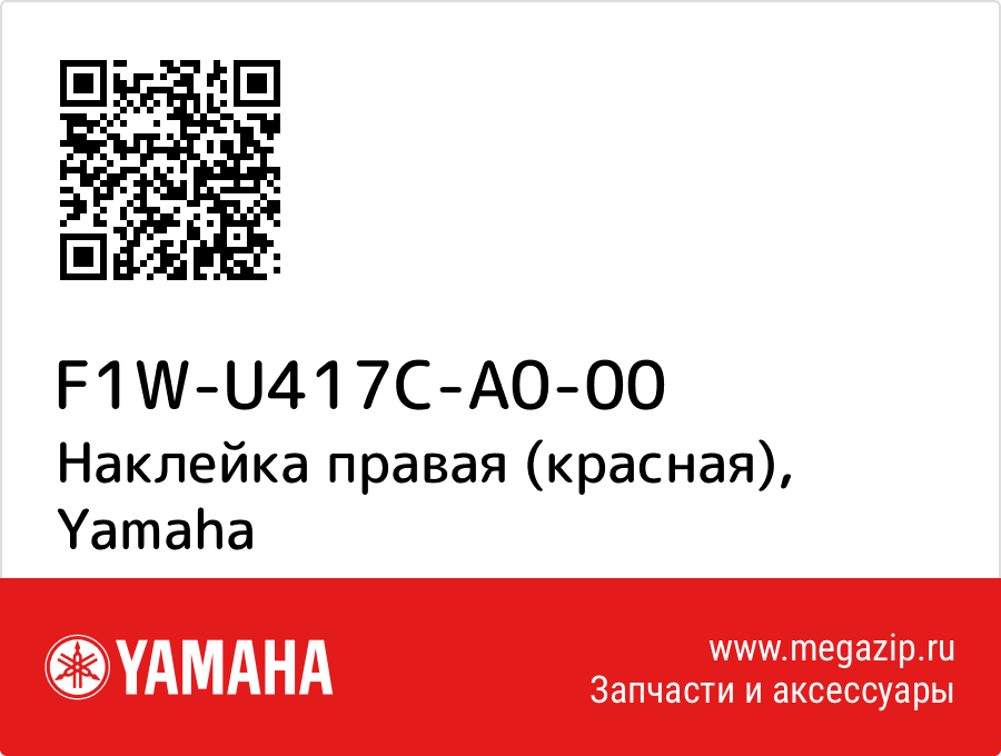 

Наклейка правая (красная) Yamaha F1W-U417C-A0-00