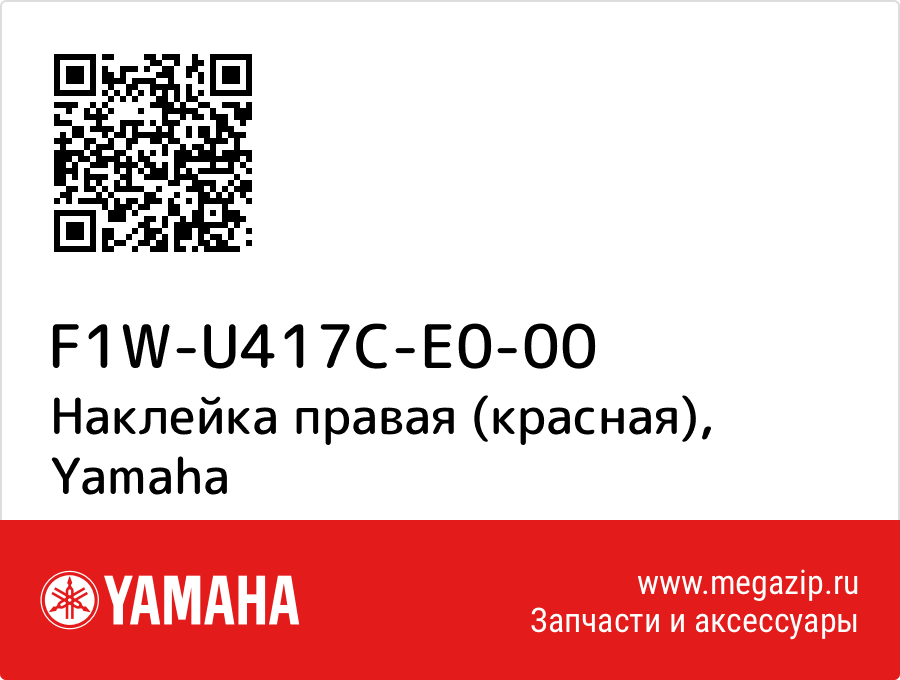 

Наклейка правая (красная) Yamaha F1W-U417C-E0-00