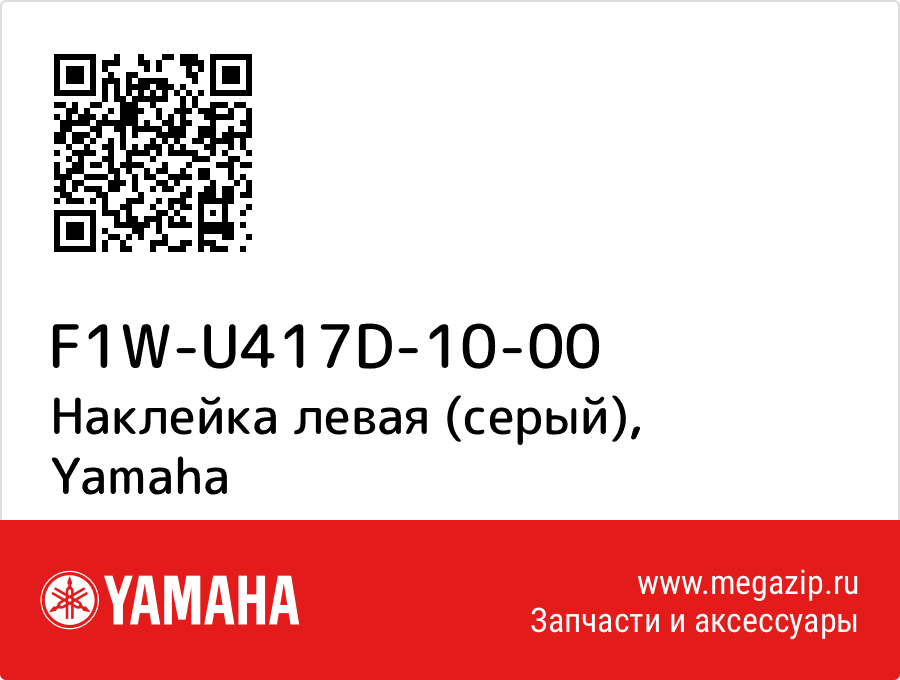 

Наклейка левая (серый) Yamaha F1W-U417D-10-00