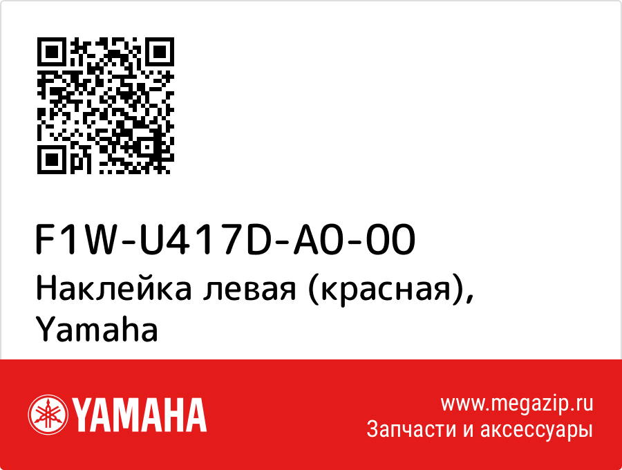 

Наклейка левая (красная) Yamaha F1W-U417D-A0-00