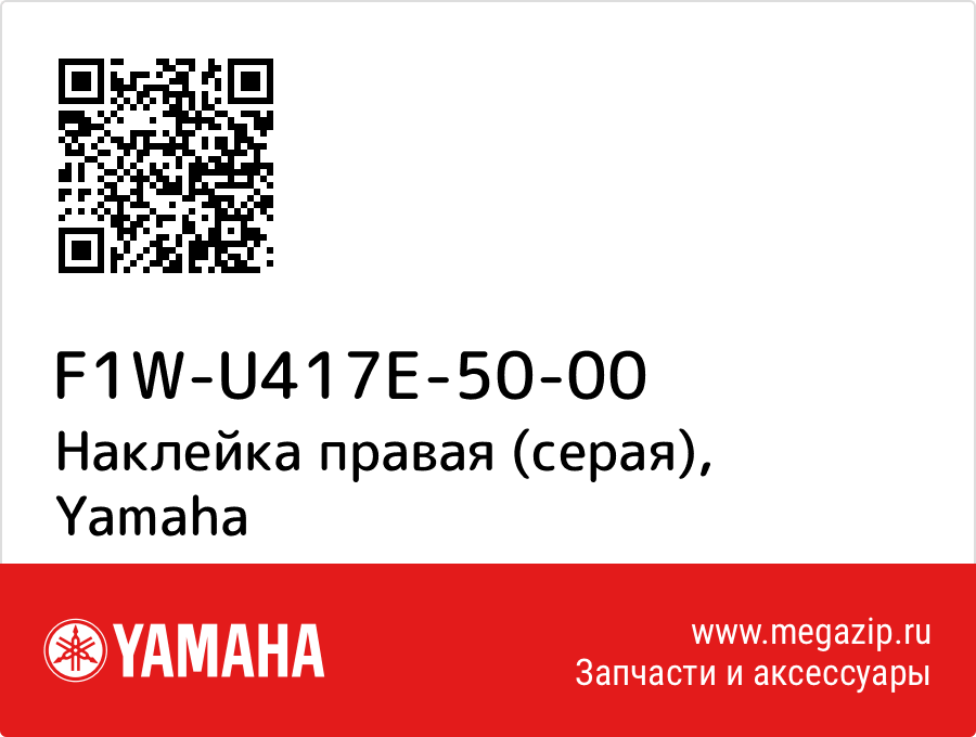 

Наклейка правая (серая) Yamaha F1W-U417E-50-00