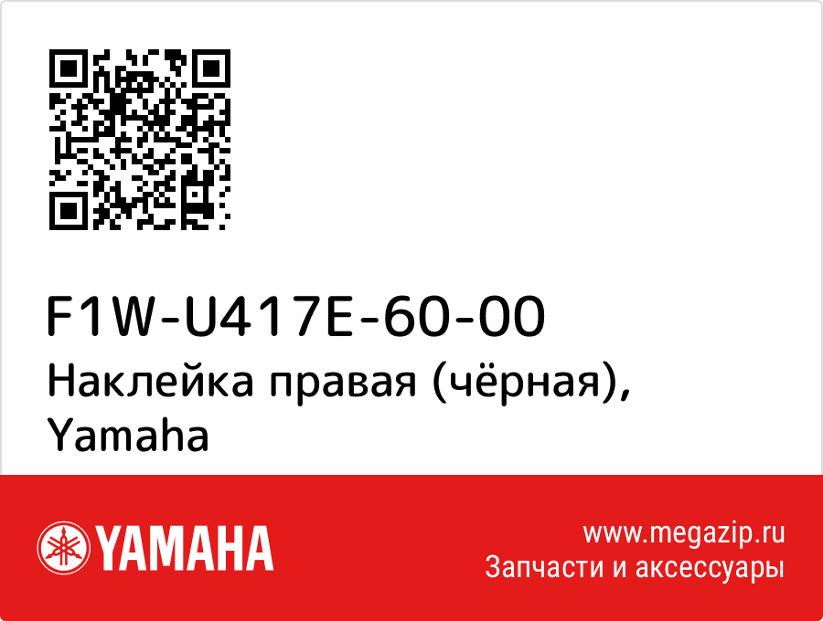 

Наклейка правая (чёрная) Yamaha F1W-U417E-60-00