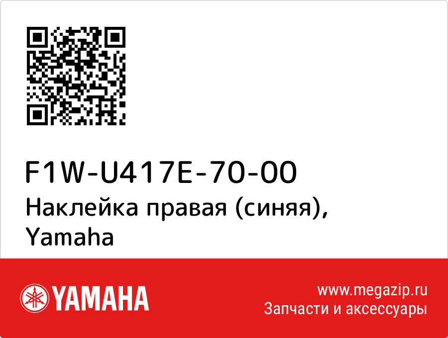 

Наклейка правая (синяя) Yamaha F1W-U417E-70-00