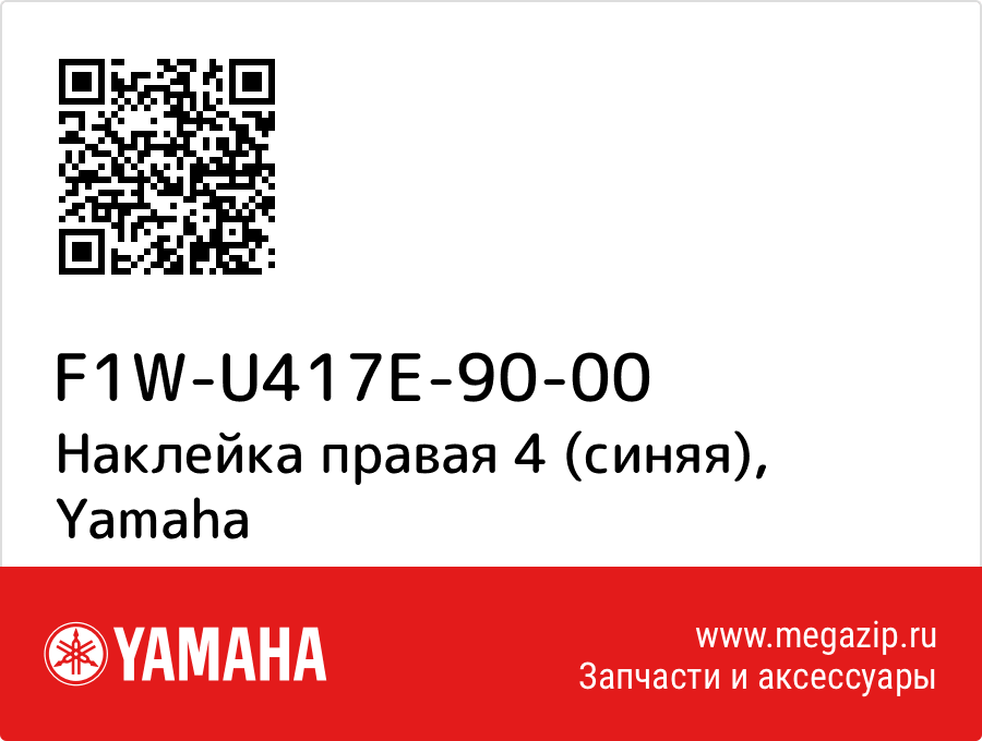 

Наклейка правая 4 (синяя) Yamaha F1W-U417E-90-00