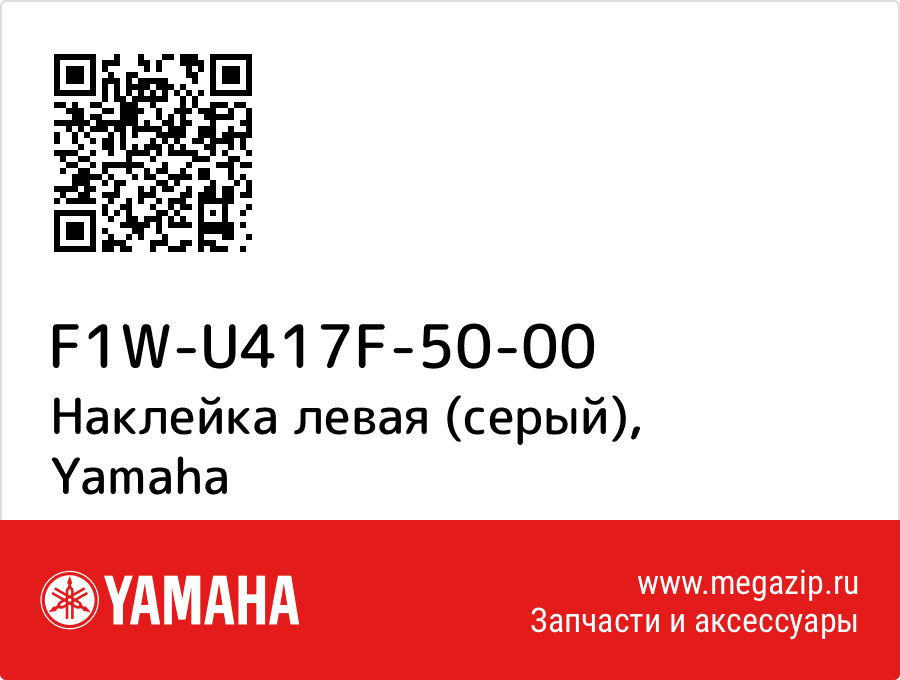 

Наклейка левая (серый) Yamaha F1W-U417F-50-00