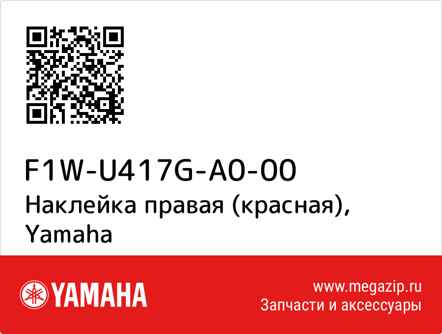 

Наклейка правая (красная) Yamaha F1W-U417G-A0-00