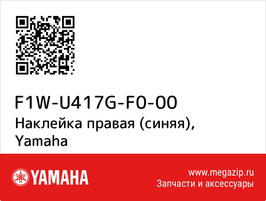 

Наклейка правая (синяя) Yamaha F1W-U417G-F0-00