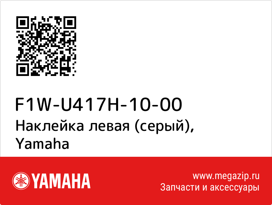 

Наклейка левая (серый) Yamaha F1W-U417H-10-00