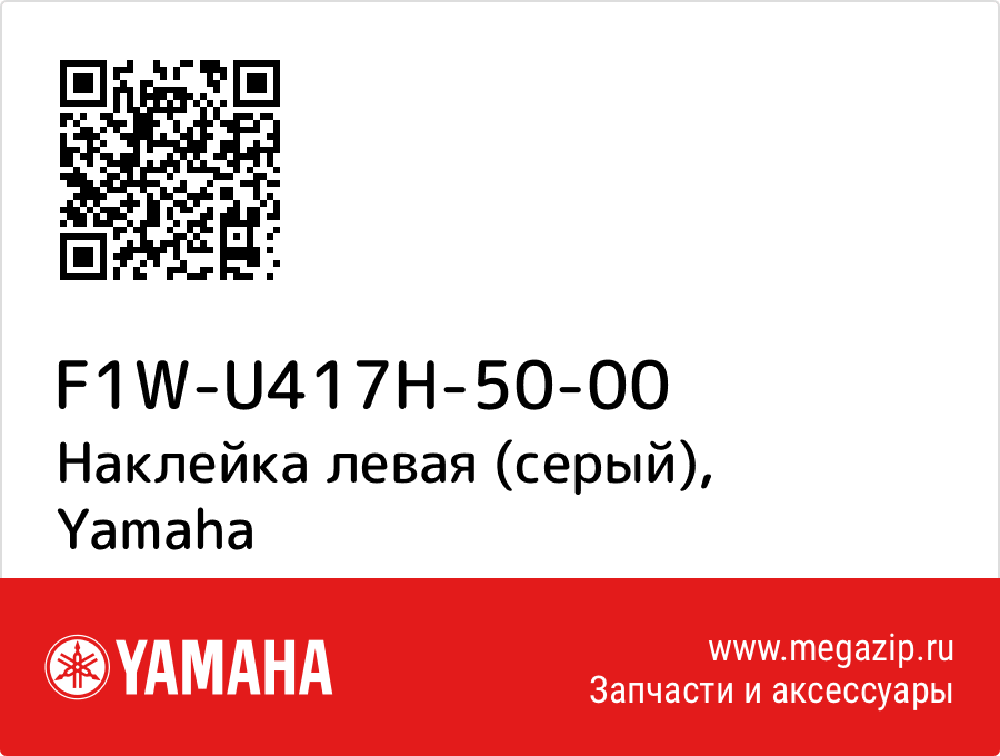 

Наклейка левая (серый) Yamaha F1W-U417H-50-00