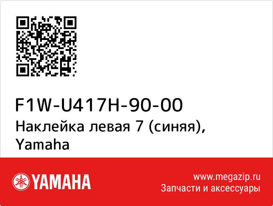 

Наклейка левая 7 (синяя) Yamaha F1W-U417H-90-00