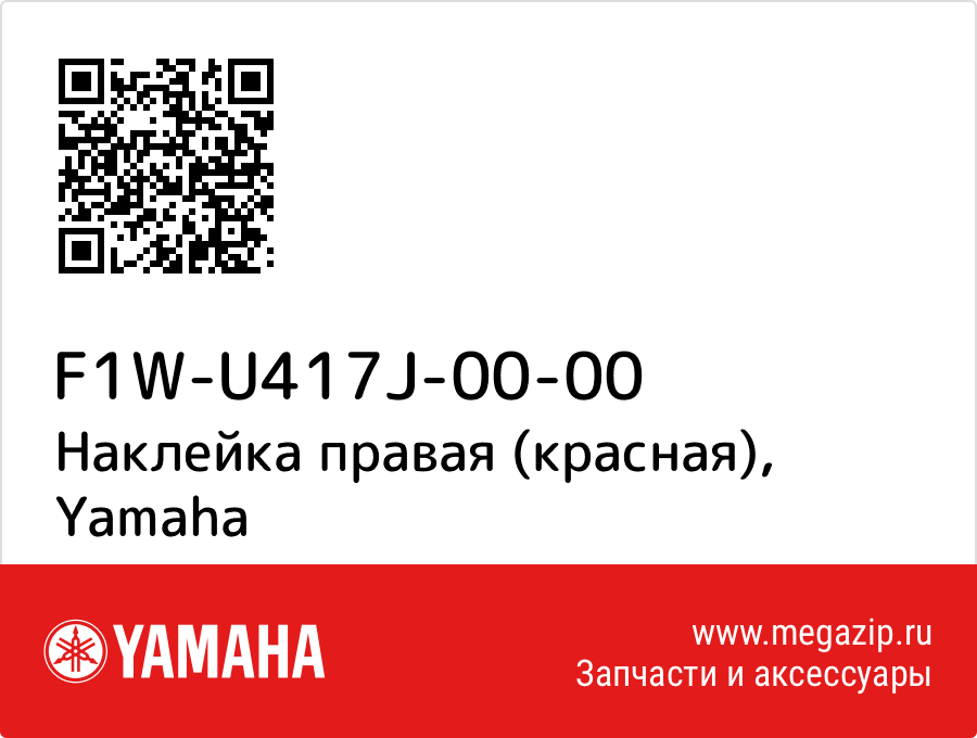 

Наклейка правая (красная) Yamaha F1W-U417J-00-00