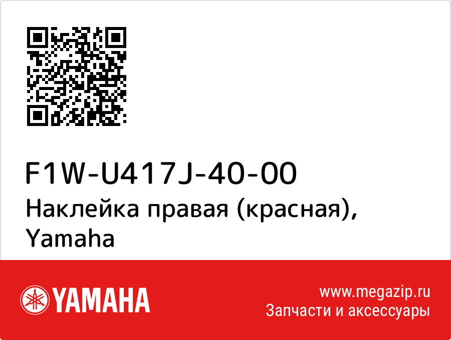 

Наклейка правая (красная) Yamaha F1W-U417J-40-00