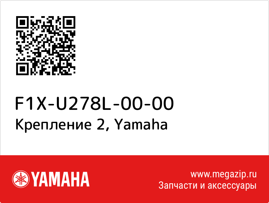 

Крепление 2 Yamaha F1X-U278L-00-00