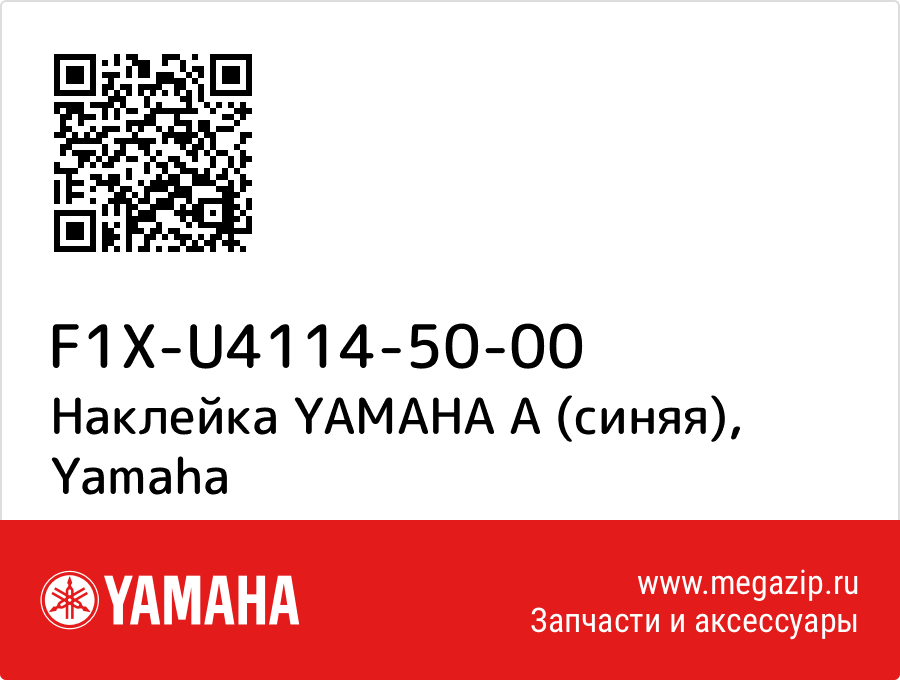 

Наклейка YAMAHA A (синяя) Yamaha F1X-U4114-50-00