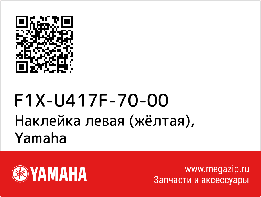 

Наклейка левая (жёлтая) Yamaha F1X-U417F-70-00