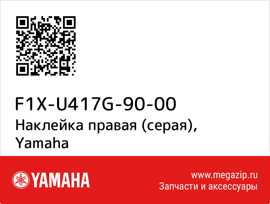 

Наклейка правая (серая) Yamaha F1X-U417G-90-00