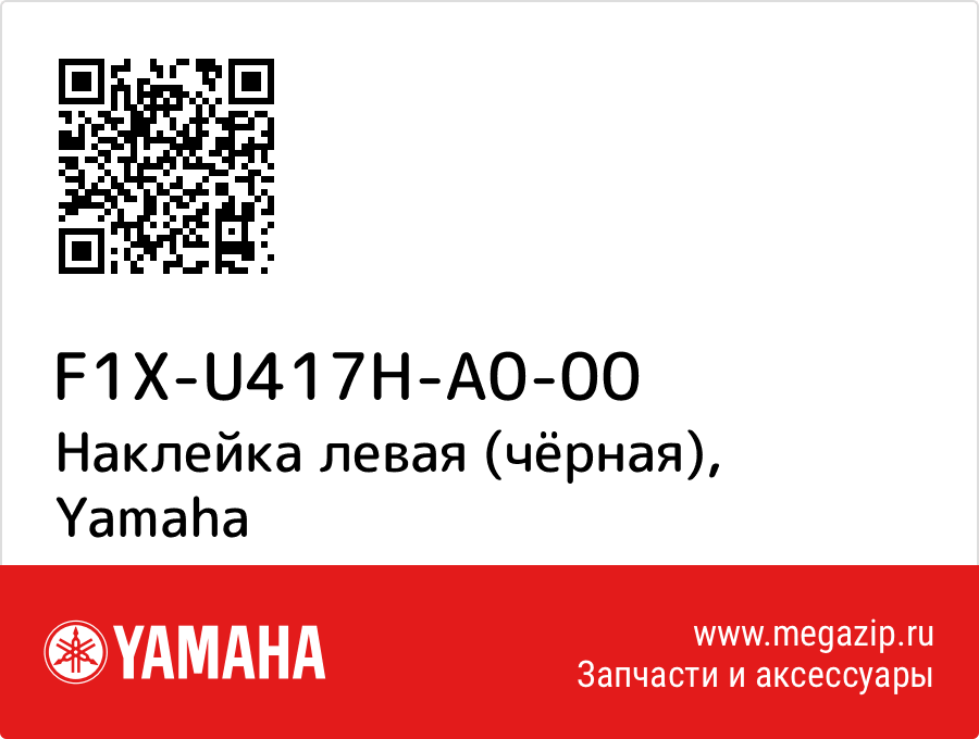 

Наклейка левая (чёрная) Yamaha F1X-U417H-A0-00