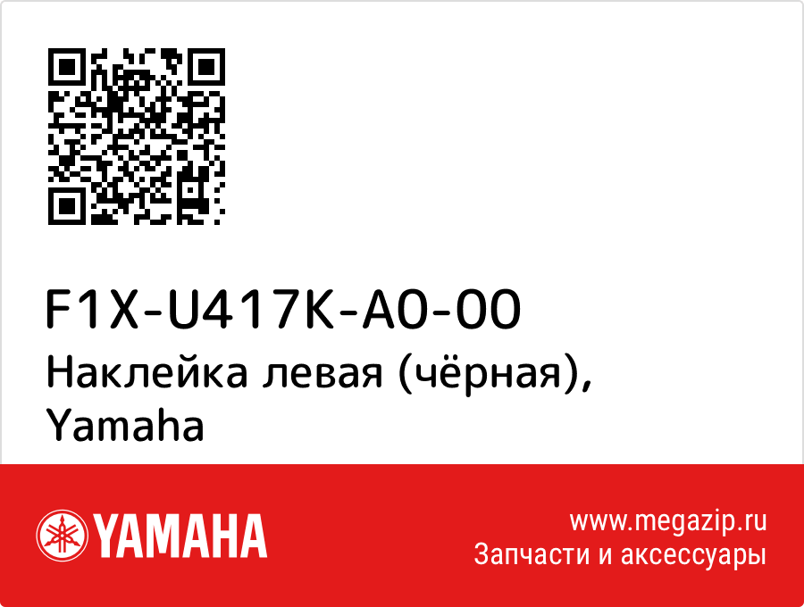 

Наклейка левая (чёрная) Yamaha F1X-U417K-A0-00