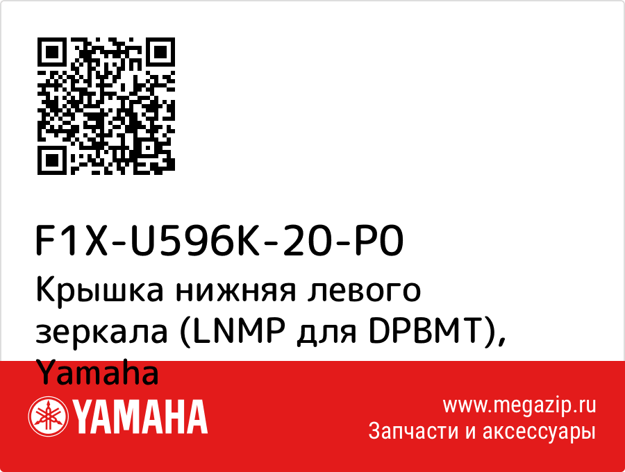 

Крышка нижняя левого зеркала (LNMP для DPBMT) Yamaha F1X-U596K-20-P0