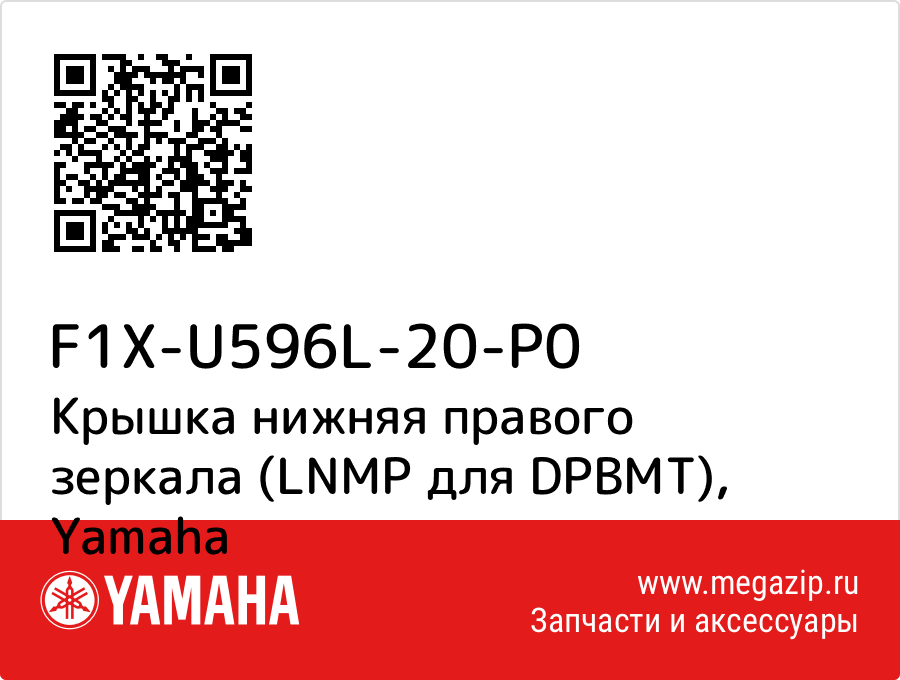 

Крышка нижняя правого зеркала (LNMP для DPBMT) Yamaha F1X-U596L-20-P0