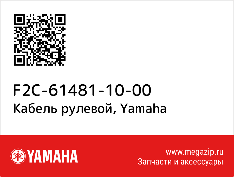 

Кабель рулевой Yamaha F2C-61481-10-00