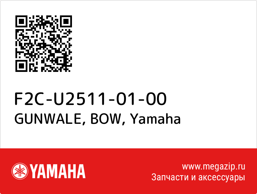 

GUNWALE, BOW Yamaha F2C-U2511-01-00