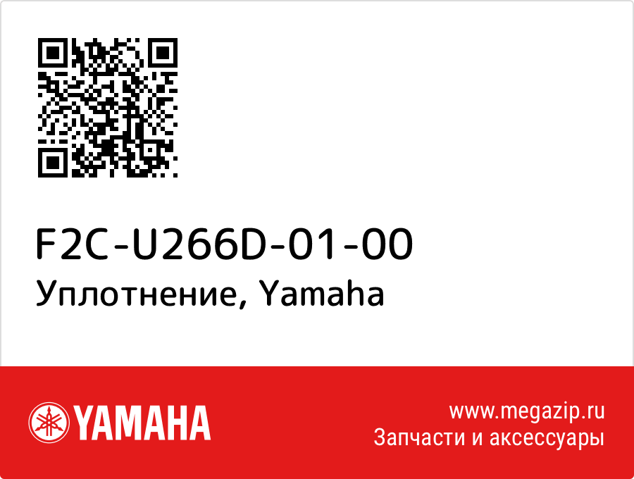 

Уплотнение Yamaha F2C-U266D-01-00