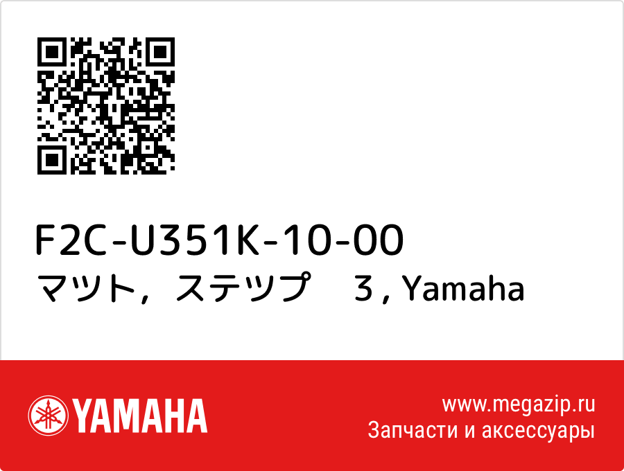 

マツト，ステツプ　３ Yamaha F2C-U351K-10-00