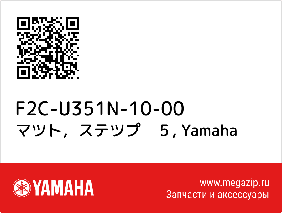 

マツト，ステツプ　５ Yamaha F2C-U351N-10-00