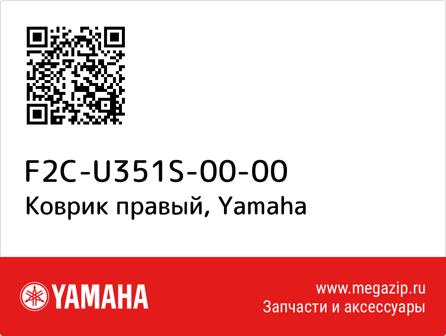 

Коврик правый Yamaha F2C-U351S-00-00