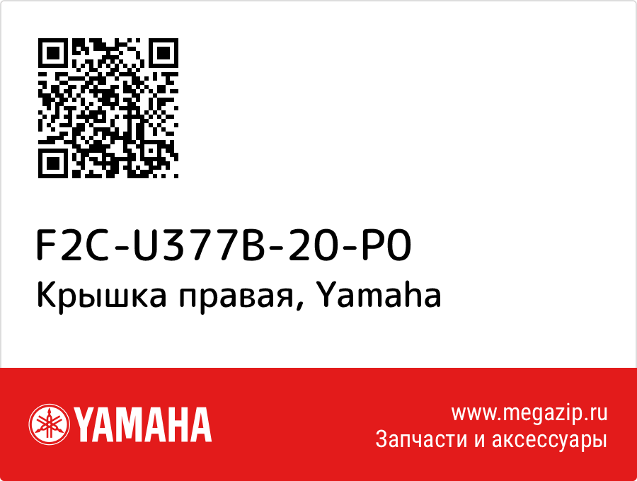 

Крышка правая Yamaha F2C-U377B-20-P0