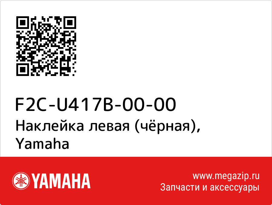 

Наклейка левая (чёрная) Yamaha F2C-U417B-00-00