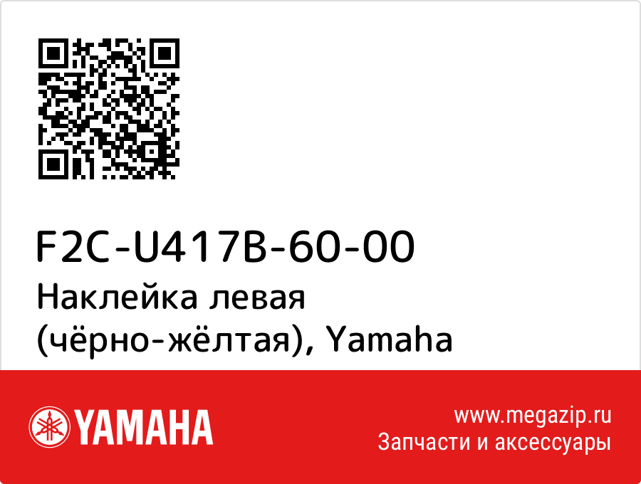 

Наклейка левая (чёрно-жёлтая) Yamaha F2C-U417B-60-00