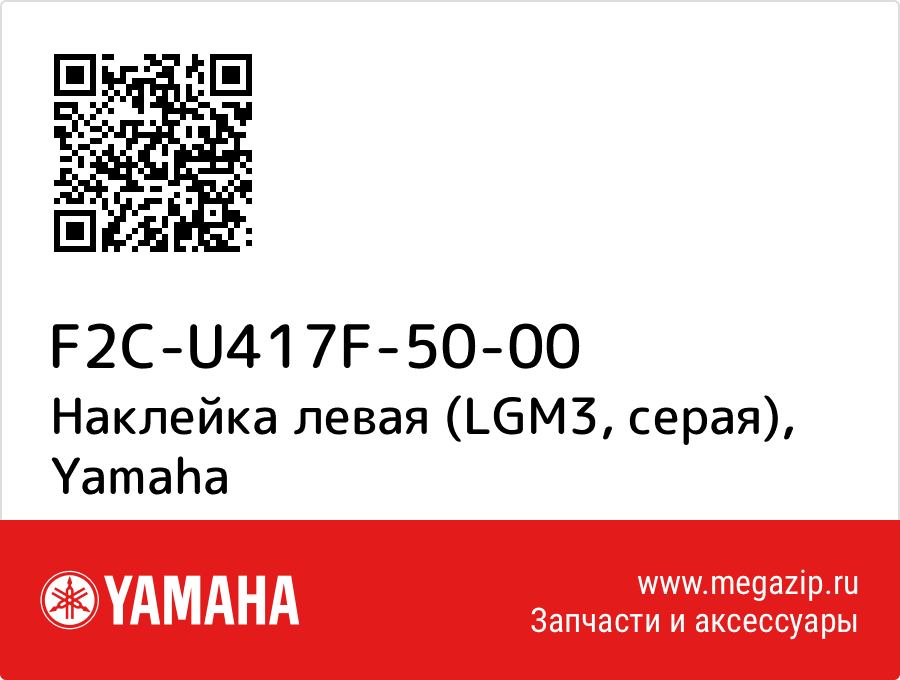 

Наклейка левая (LGM3, серая) Yamaha F2C-U417F-50-00