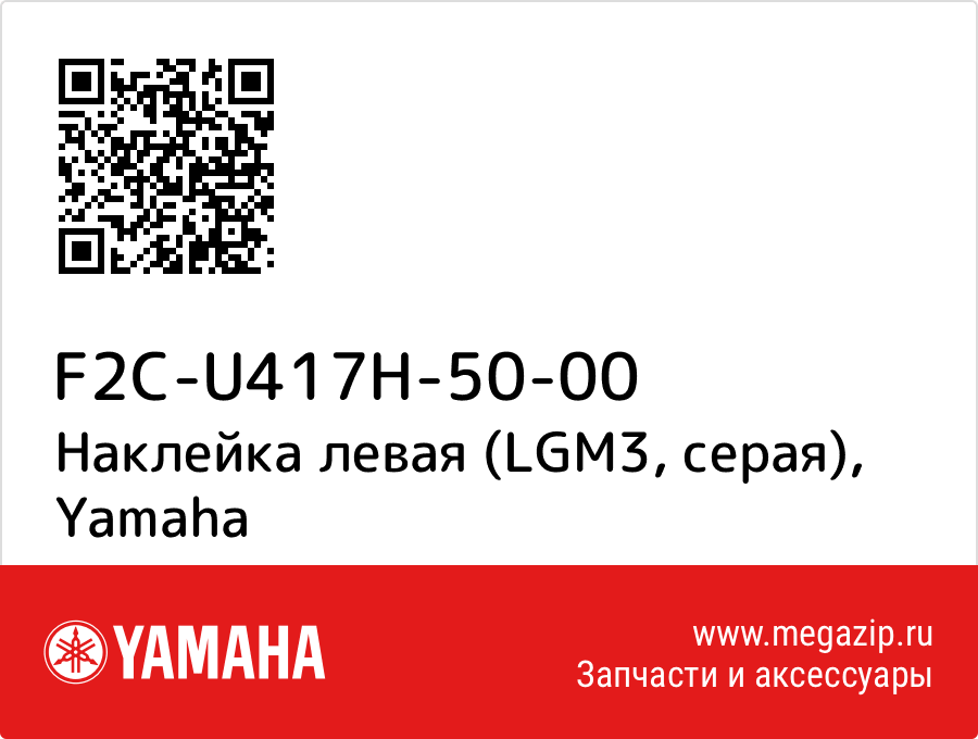 

Наклейка левая (LGM3, серая) Yamaha F2C-U417H-50-00