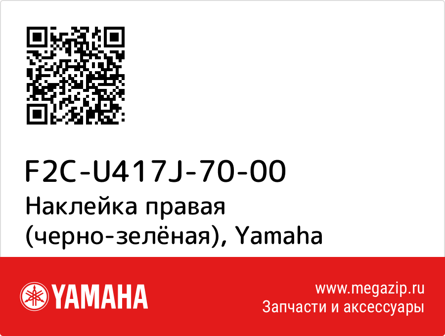 

Наклейка правая (черно-зелёная) Yamaha F2C-U417J-70-00