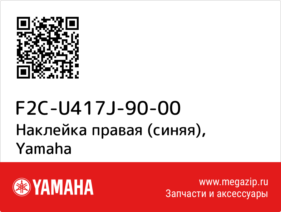 

Наклейка правая (синяя) Yamaha F2C-U417J-90-00