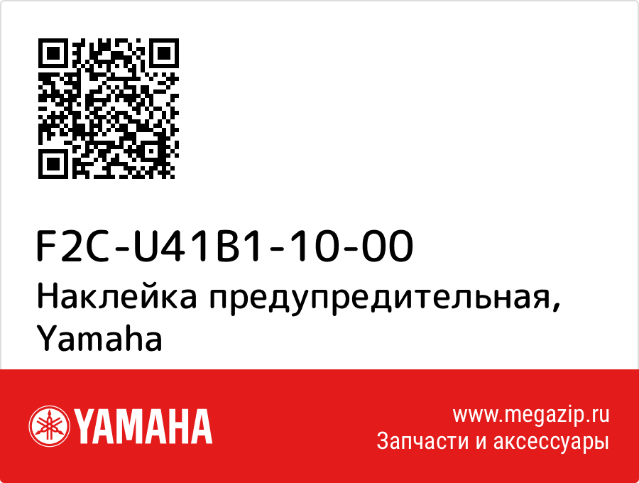 

Наклейка предупредительная Yamaha F2C-U41B1-10-00