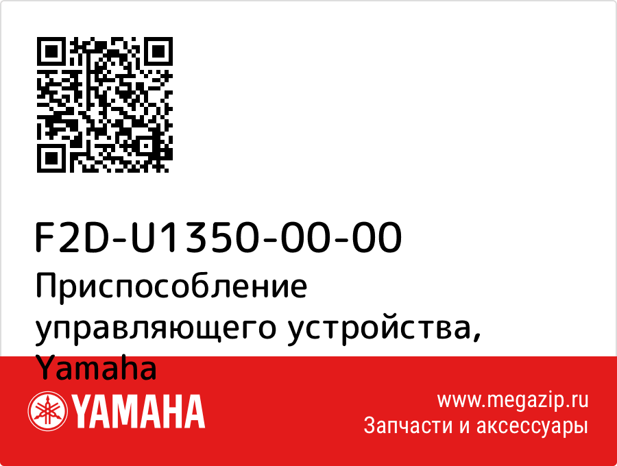 

Приспособление управляющего устройства Yamaha F2D-U1350-00-00