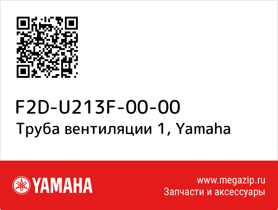 

Труба вентиляции 1 Yamaha F2D-U213F-00-00
