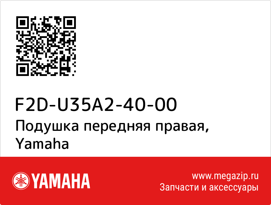 

Подушка передняя правая Yamaha F2D-U35A2-40-00