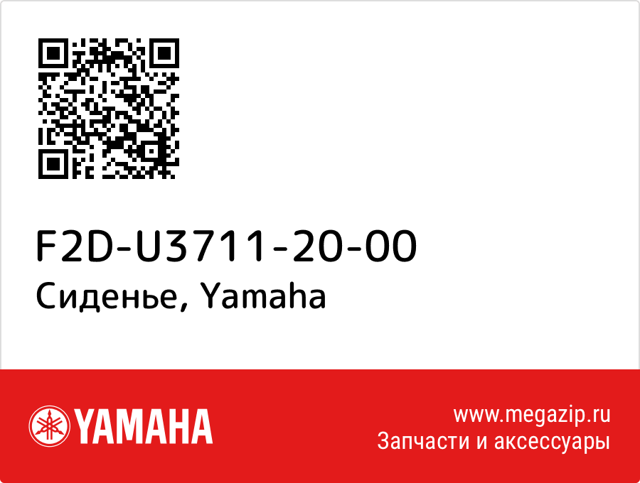 

Сиденье Yamaha F2D-U3711-20-00