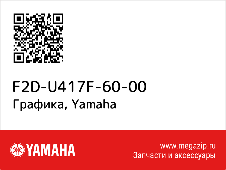

Графика Yamaha F2D-U417F-60-00