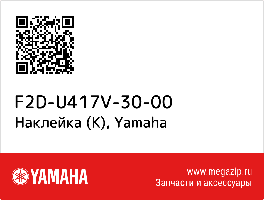 

Наклейка (К) Yamaha F2D-U417V-30-00