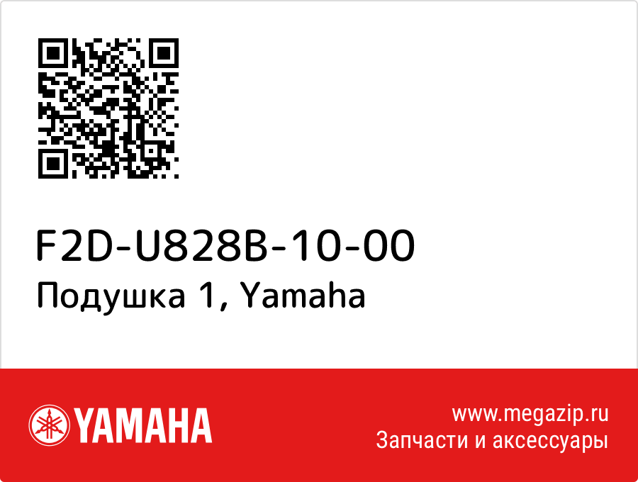 

Подушка 1 Yamaha F2D-U828B-10-00