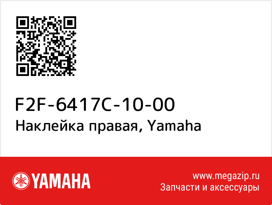 

Наклейка правая Yamaha F2F-6417C-10-00