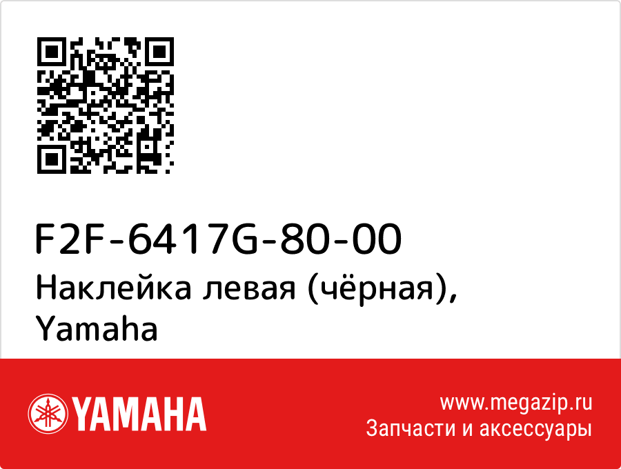 

Наклейка левая (чёрная) Yamaha F2F-6417G-80-00