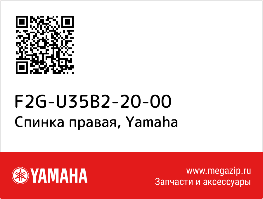 

Спинка правая Yamaha F2G-U35B2-20-00