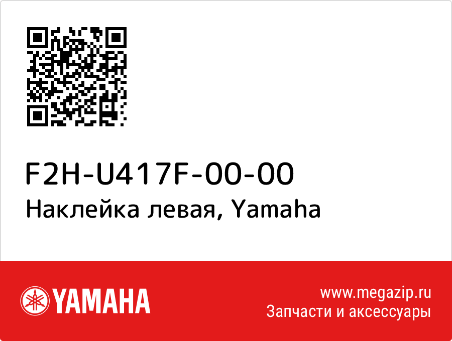 

Наклейка левая Yamaha F2H-U417F-00-00